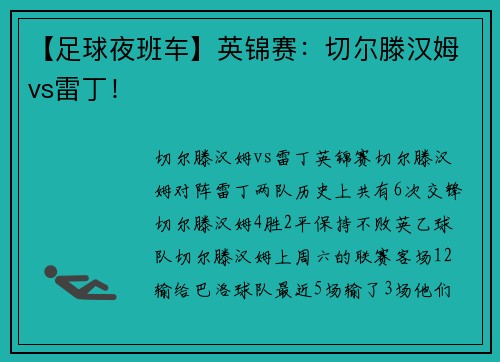 【足球夜班车】英锦赛：切尔滕汉姆vs雷丁！