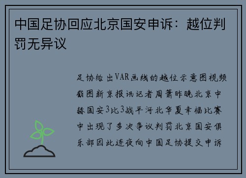 中国足协回应北京国安申诉：越位判罚无异议