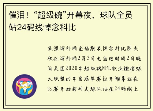 催泪！“超级碗”开幕夜，球队全员站24码线悼念科比