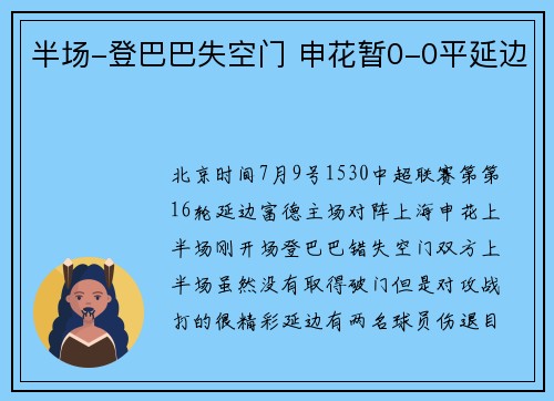 半场-登巴巴失空门 申花暂0-0平延边