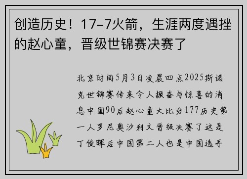 创造历史！17-7火箭，生涯两度遇挫的赵心童，晋级世锦赛决赛了