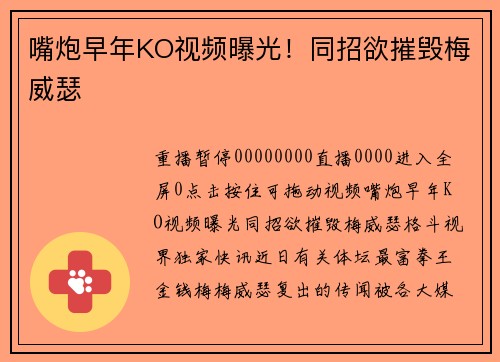 嘴炮早年KO视频曝光！同招欲摧毁梅威瑟
