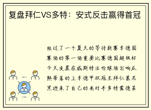 复盘拜仁VS多特：安式反击赢得首冠