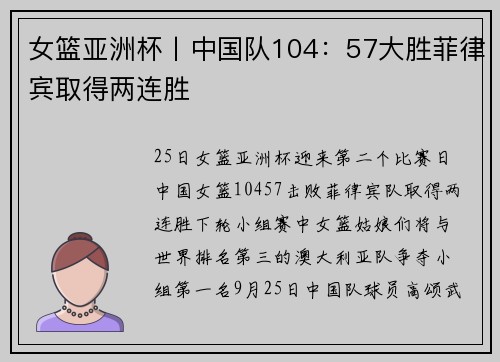 女篮亚洲杯丨中国队104：57大胜菲律宾取得两连胜