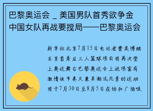 巴黎奥运会 _ 美国男队首秀欲争金 中国女队再战要搅局——巴黎奥运会三人篮球项目前瞻
