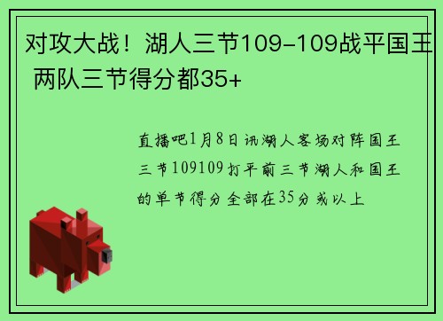 对攻大战！湖人三节109-109战平国王 两队三节得分都35+