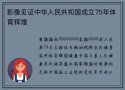 影像见证中华人民共和国成立75年体育辉煌