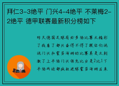 拜仁3-3绝平 门兴4-4绝平 不莱梅2-2绝平 德甲联赛最新积分榜如下