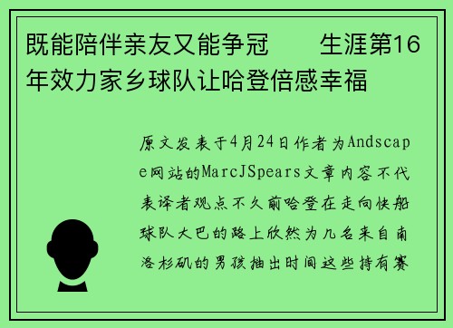 既能陪伴亲友又能争冠❤️生涯第16年效力家乡球队让哈登倍感幸福