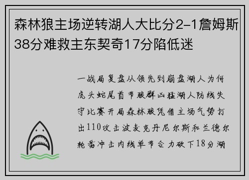 森林狼主场逆转湖人大比分2-1詹姆斯38分难救主东契奇17分陷低迷