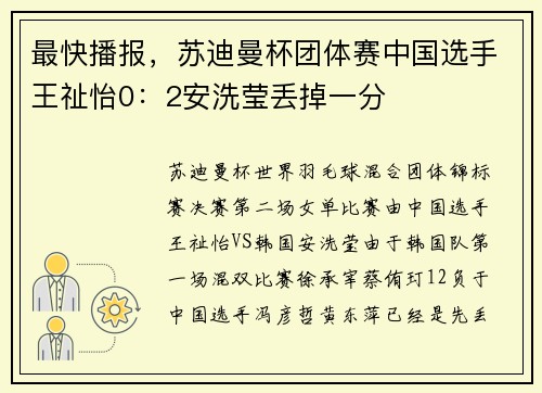 最快播报，苏迪曼杯团体赛中国选手王祉怡0：2安洗莹丢掉一分