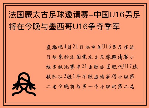 法国蒙太古足球邀请赛-中国U16男足将在今晚与墨西哥U16争夺季军