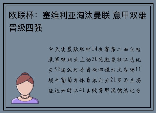 欧联杯：塞维利亚淘汰曼联 意甲双雄晋级四强