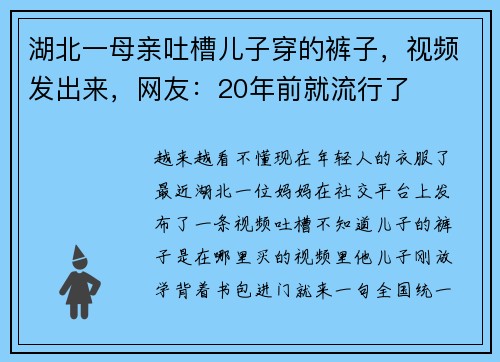湖北一母亲吐槽儿子穿的裤子，视频发出来，网友：20年前就流行了