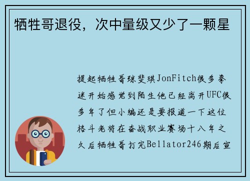 牺牲哥退役，次中量级又少了一颗星