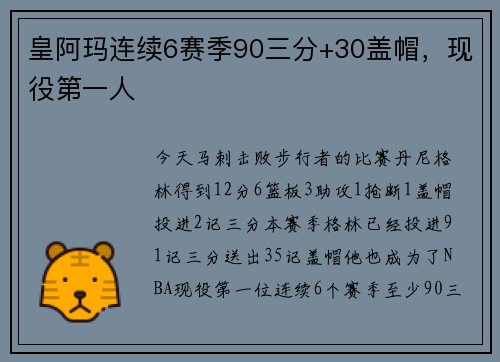 皇阿玛连续6赛季90三分+30盖帽，现役第一人