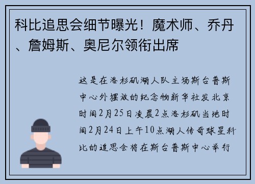 科比追思会细节曝光！魔术师、乔丹、詹姆斯、奥尼尔领衔出席