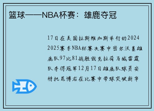 篮球——NBA杯赛：雄鹿夺冠