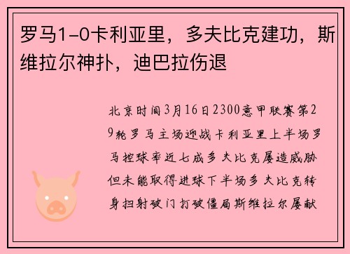 罗马1-0卡利亚里，多夫比克建功，斯维拉尔神扑，迪巴拉伤退