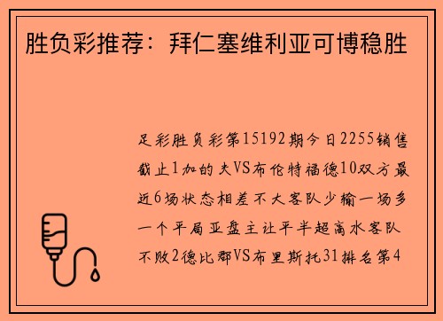 胜负彩推荐：拜仁塞维利亚可博稳胜