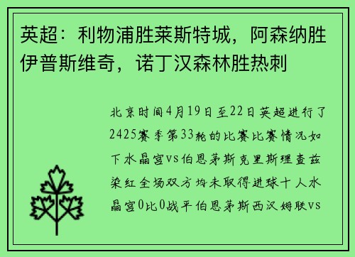 英超：利物浦胜莱斯特城，阿森纳胜伊普斯维奇，诺丁汉森林胜热刺