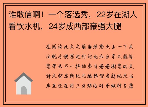 谁敢信啊！一个落选秀，22岁在湖人看饮水机，24岁成西部豪强大腿