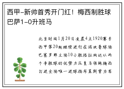 西甲-新帅首秀开门红！梅西制胜球 巴萨1-0升班马