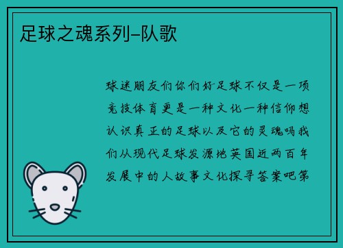 足球之魂系列-队歌