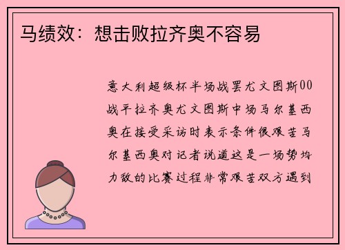 马绩效：想击败拉齐奥不容易