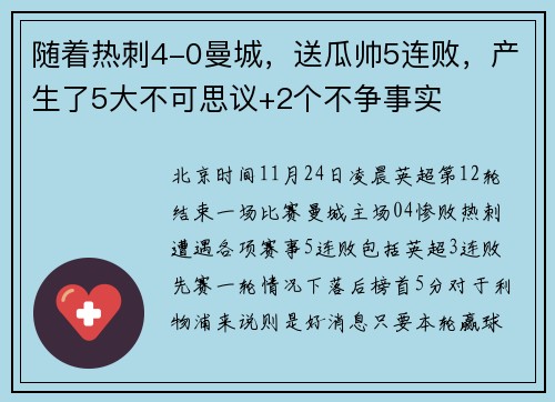 随着热刺4-0曼城，送瓜帅5连败，产生了5大不可思议+2个不争事实
