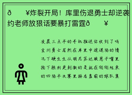 🔥炸裂开局！库里伤退勇士却逆袭 约老师放狠话要暴打雷霆🔥